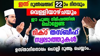 ഇന്ന് ദുൽഖഅദ 22 വെള്ളിയാഴ്ച! ഇന്നത്തെ ദിവസം ചൊല്ലേണ്ട മുഴുവന്‍ ദിക്റ് തസ്ബീഹ് ദുആ മജ്‌ലിസ്