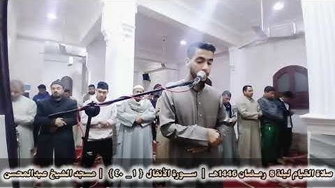 صلاة القيام لـيـلـة 8 رمــضان 1446هــ | ما تيسر من سورة الأنفال  ١ __  ٤٠ 🎧🌹