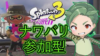 スプラナワバリ参加型　初心者もベテランも誰でも歓迎！【スプラトゥーン3 】新season　新シーズン