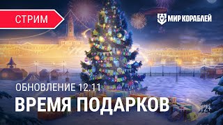 Пятничный стрим | Обновление 12.11 | Мир Кораблей | 08.12.2023