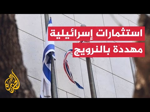 يسرائيل هيوم: النرويج ستوقف استثماراتها في إسرائيل