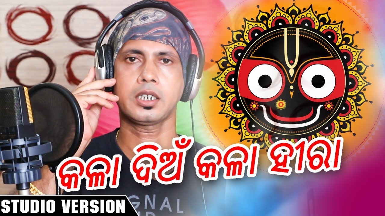 Kala Dian Kala Heera - Odia New Bhajan Song - Studio Version - Kuna aseema panda hd photo