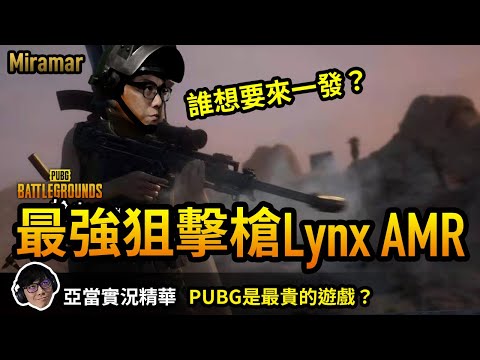 亞當實況精華｜PUBG最強狙擊槍Lynx AMR！PUBG是最貴的BR遊戲？