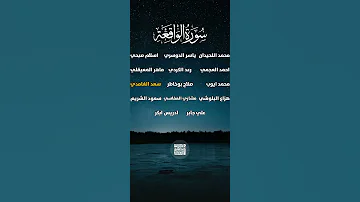 سورة الواقعة بصوت القارئ رعد الكردي اسلام صبحي ماهر المعيقلي سعود الشريم ياسر الدوسري P2 