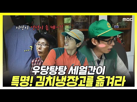 놀면뭐하니, 우당탕탕 세얼간이 특명! 김치냉장고를 옮겨라 , MBC 241005 방송