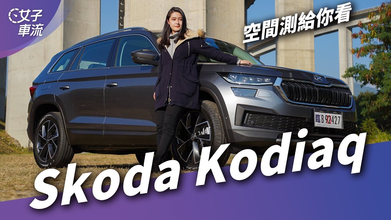 Skoda Kodiaq 2022小改款 家庭用車夠格！大空間測給你看｜試駕去哪兒