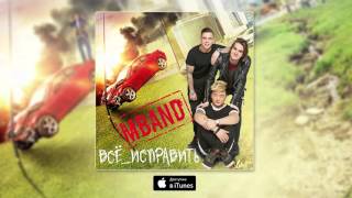 MBAND - Всё исправить