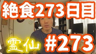 【不食断食絶食】１０００日間絶食します「絶食２７３日目」＃２７３【霊仙】2019/01/13