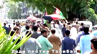 Люди против Талибан | Протест | Митинг | Афганистан | Кабул | 22 август