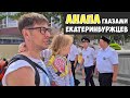 Едем в Анапу. Часть 1. Чем Анапа похожа на Екатеринбург?