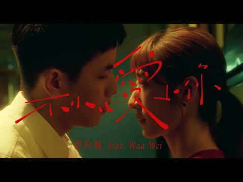 甜約翰 Sweet John【 不小心愛上你 Accidentally in Love 】ft. 魏如萱 @lovewaa Official Music Video