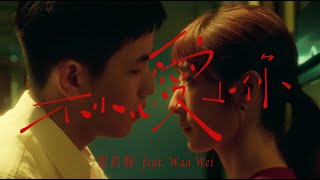 Video thumbnail of "甜約翰 Sweet John【 不小心愛上你 Accidentally in Love 】ft. 魏如萱 @lovewaa  Official Music Video"
