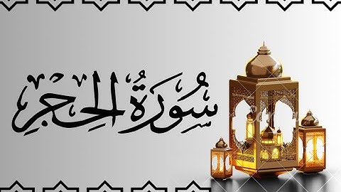 سورة الحجر مكتوبة للقارئ ماهر المعيقلي /Maher Al-Muaiqly