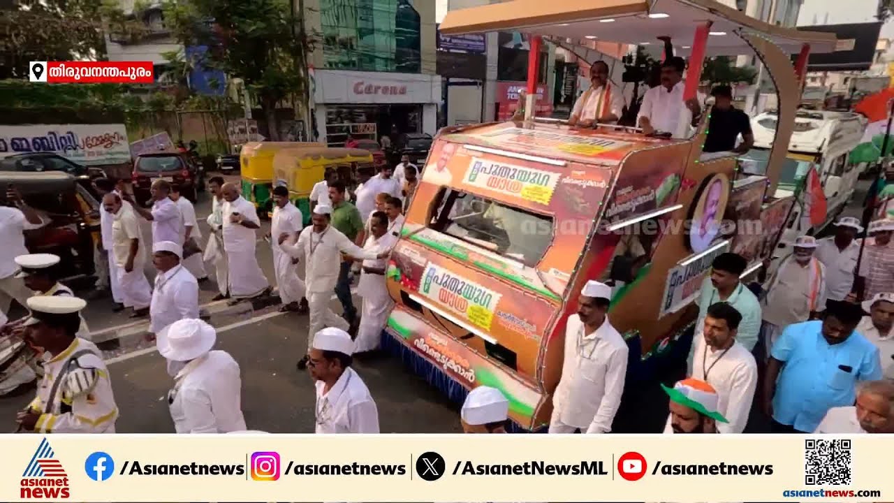 വി ഡി സതീശൻ നയിക്കുന്ന പുതുയുഗ യാത്ര സമാപനത്തിലേക്ക്; പുത്തരിക്കണ്ടത്ത് രാഹുൽ ഗാന്ധിയെത്തും