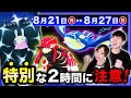２時間だけのヌメラ色違いチャンス＆初のゲンシレイドアワー！GOフェス新色違い大量もくる週間まとめ【ポケモンGO】