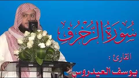 ما تيسر من سورة الزخرف _ بصوت الشيخ يوسف العيدروس