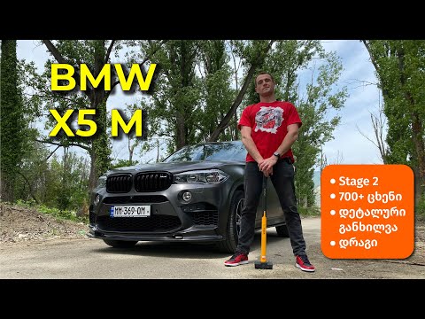 BMW X5 M Stage 2 - საუკეთესო ვიდეო რაც გადამიღია