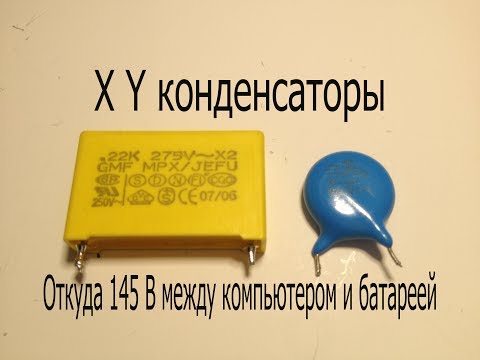 X и Y конденсаторы.Что это такое? Почему между компьютером и батареей напряжение 145В?