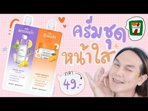 ♡ รีวิว ‘ ครีมชุด กู้ผิวใส เผยผิวสวย ✨ งบ 49 ฿ ได้ เซรั่มลดรอยสิว + ครีมเจลเพิ่มออร่า ครบ 💕 | จบบ ♡