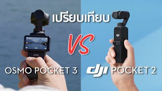 เปรียบเทียบ DJI Osmo pocket 3 vs Pocket 2 by Mr Gabpa