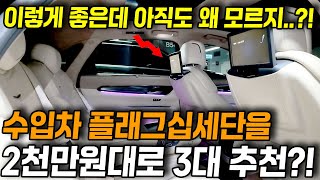 일반인은 절대 모르는 딜러들만 아 미친 수입차 매물 3대?! 이게 중고차가 맞아? 풀옵션 수입차 플래그십세단이 이렇게 저렴한데 이걸 놓친다고?!