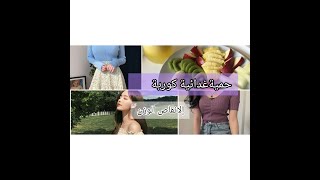 حميةغدائية كورية ??لإنقاص الوزن