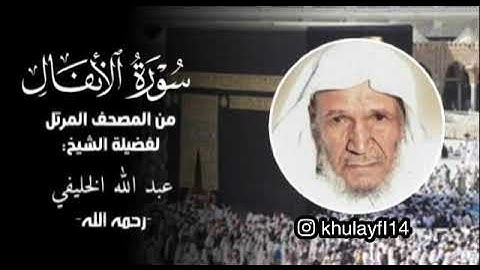 سورة الأنفال كاملة من المصحف المرتل بصوت الشيخ عبدالله الخليفي |لأول مره تنشر
