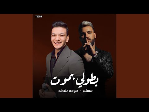 مهرجان بطولي بموت بندق مسلم بطولي بموت