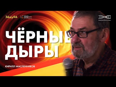 Черные Дыры больше, чем вы думаете. Кирилл Масленников