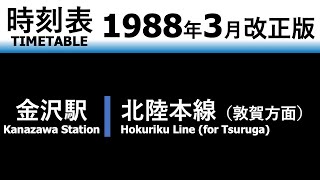 【JR時刻表】1988年3月改正 金沢駅（北陸本線上り）