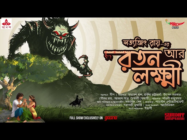 Sunday Suspense | Ratan aar Lakshmi | Satyajit Ray | Mirchi Bangla class=