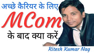 एमकॉम के बाद क्या करें | MCom Ke Bad Kya Kare | Best Career Options After MCom | Ritesh Kumar Nag