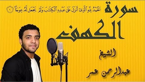 سورة الكهف (كاملة) القارئ عبدالرحمن عمر | Surah Al-Kahf Abdul Rahman Omar