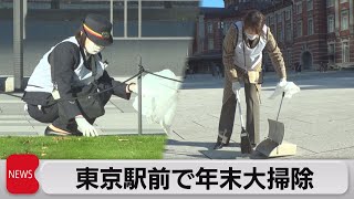 東京駅周辺で1,000人規模の大掃除（2022年11月17日）