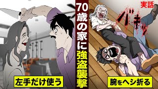 【実話】70歳ババアの家に強盗襲撃。腕をボキボキにヘシ折った。