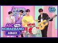 [After School Club] ASC Noraebang with AB6IX! (ASC 노래방 with 에이비식스)