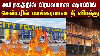 UAE BREAKING NEWS | Ajman department store City Felash damaged by fire