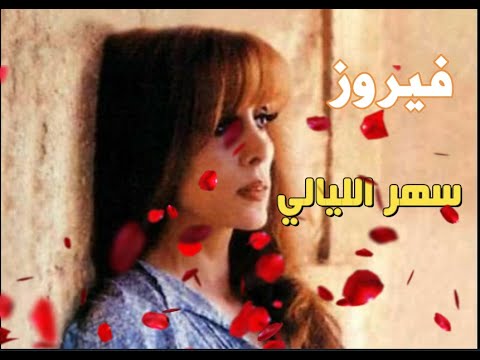 سهر الليالي فيروز كان عنا طاحون