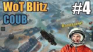 WoT Blitz COUB #4 Баги, полёты и приколы WoT Blitz COUB #4 Баги, полёты и приколы
