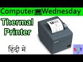 Thermal printing Explained In HINDI {Computer Wednesday}