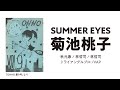 【OHHO 015】菊池桃子さん「SUMMER EYES」