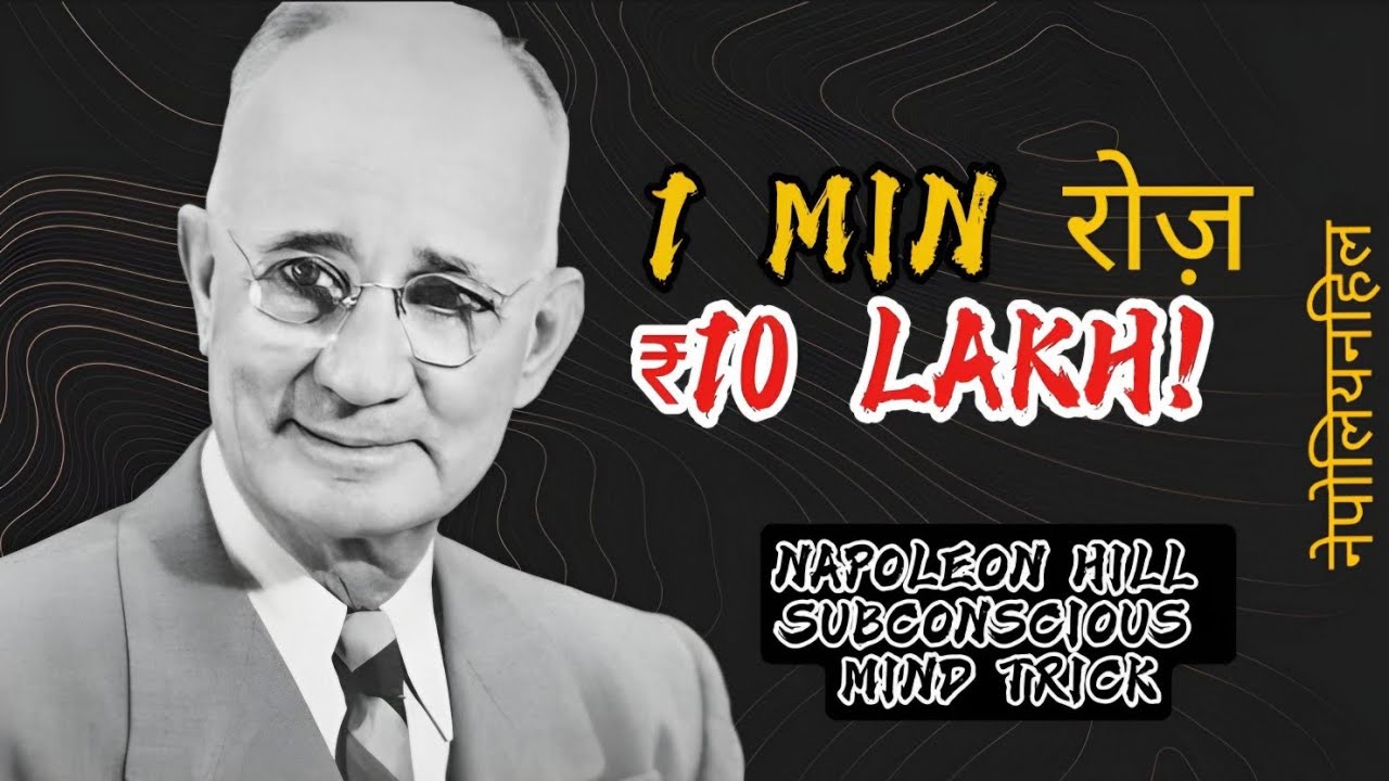 इस सुबह ये 1 Minute करो = ₹10 Lakh! | Napoleon Hill Hindi का Subconscious Mind Trick