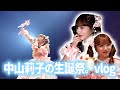 生誕ライブ当日の1日密着Vlog🎂