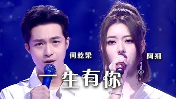 何乾梁、阿细粤语合唱《一生有你》  给你不一样的听觉感受！[精选中文好歌] | 中国音乐电视 Music TV