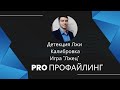 Детекция лжи \ Навык калибровки