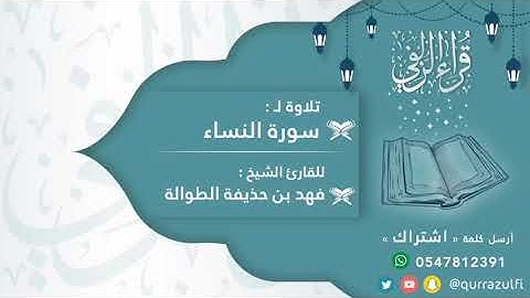 آيات من سورة "النساء" الشيخ : فهد بن حذيفة الطوالة