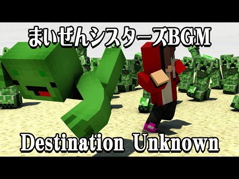 まいぜんシスターズBGM 最新版 高音質「Destination Unknown」【まいくら・マイクラ・マインクラフト・Minecraft】