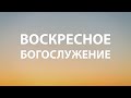 &quot;Раб Иеговы&quot; | Воскресное Богослужение 04.09.2022