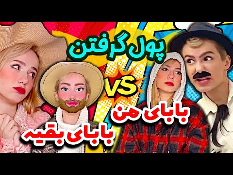 پول دادن بابای من و بابای بقیه کلیپ خنده دار پریسا پور بلک 