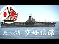 【大日本帝国】57日本海軍・たっぷり空母「信濃」 Air craft carrier SHINANO